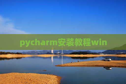 pycharm安装教程win